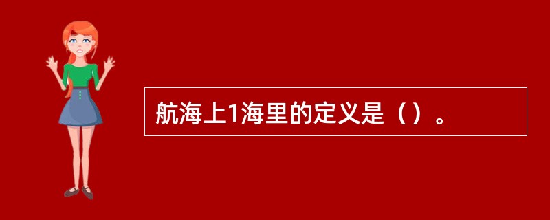 航海上1海里的定义是（）。