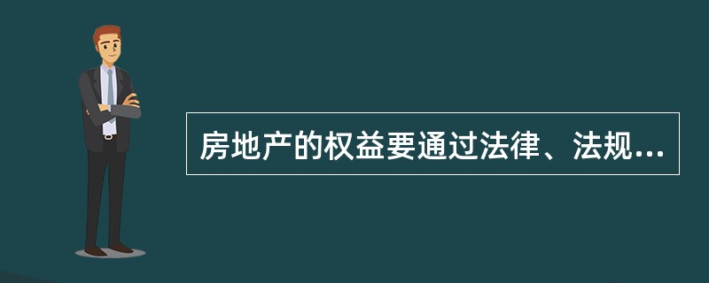 房地产的权益要通过法律、法规、契约来规范、确认和保障。房地产经纪人只有在遵循（）