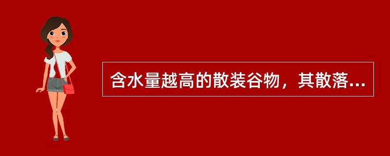 含水量越高的散装谷物，其散落性（）。