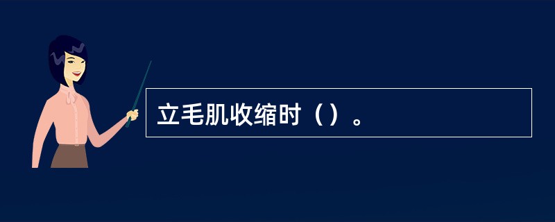 立毛肌收缩时（）。