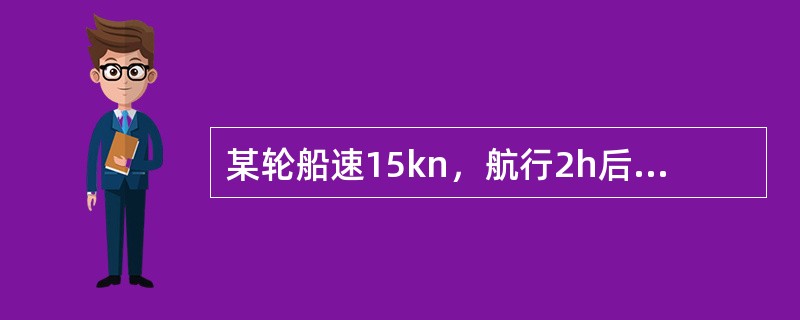 某轮船速15kn，航行2h后相对计程仪读数差为32＇.0，计程仪改正率ΔL＝0%