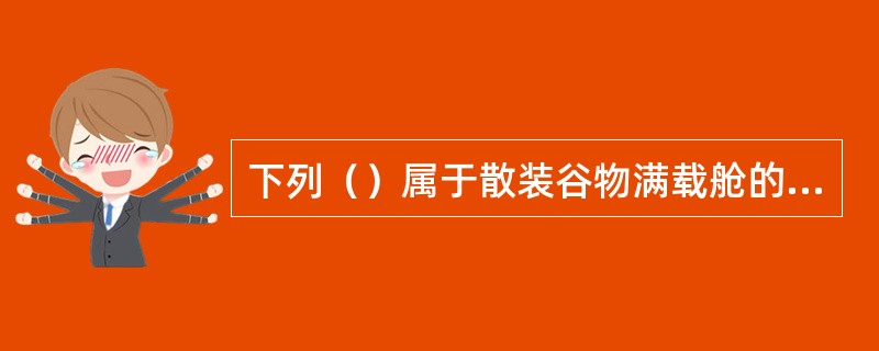 下列（）属于散装谷物满载舱的止移措施。