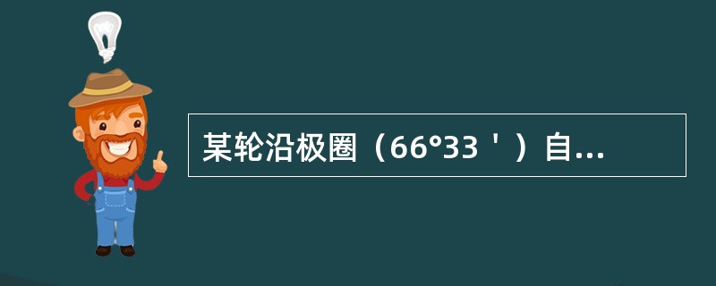 某轮沿极圈（66°33＇）自西向东航行，无航行误差，计程仪改正率为0.0%，则在