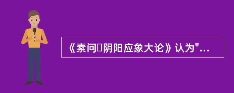 《素问・阴阳应象大论》认为"喜怒伤气"的"气"是指（）