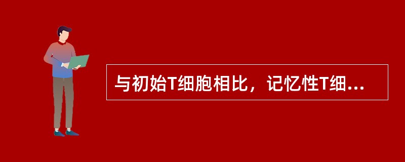 与初始T细胞相比，记忆性T细胞再活化时（）。