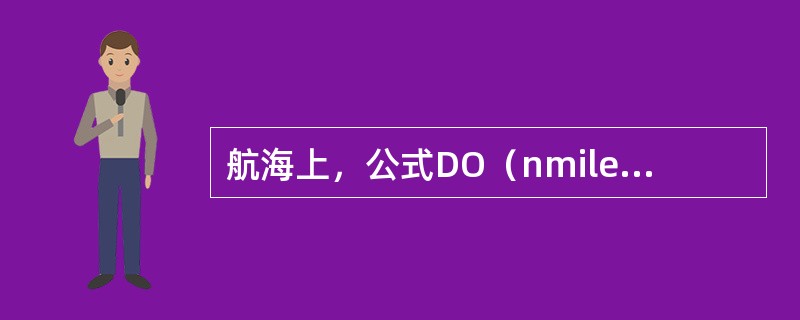 航海上，公式DO（nmile）=2.09＋2.09是用于计算（）。