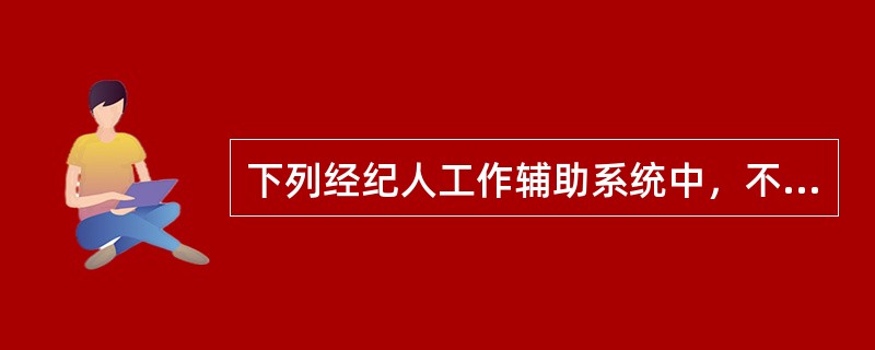 下列经纪人工作辅助系统中，不属于制作类的辅助工作是（）。