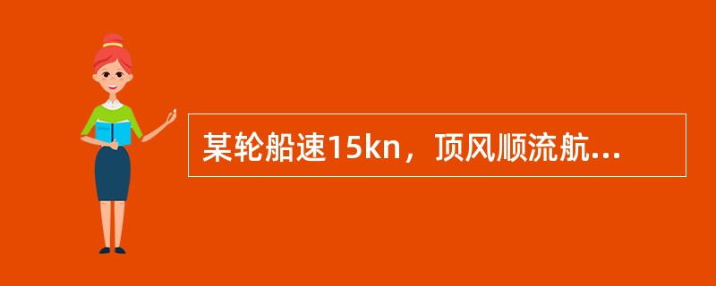 某轮船速15kn，顶风顺流航行，流速2kn，相对计程仪改正率ΔL＝0%，航行2h