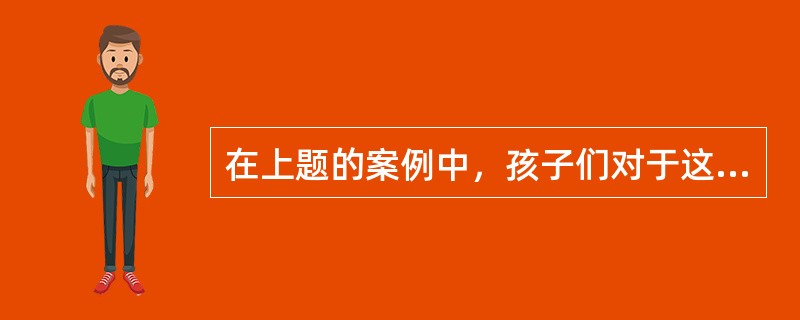 在上题的案例中，孩子们对于这个问题讨论得十分热烈，从家长限制上网到家长管束太多再