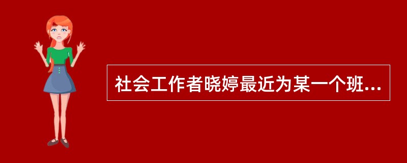 社会工作者晓婷最近为某一个班的部分学生开展了小组工作。在工作过程中，晓婷将工作的