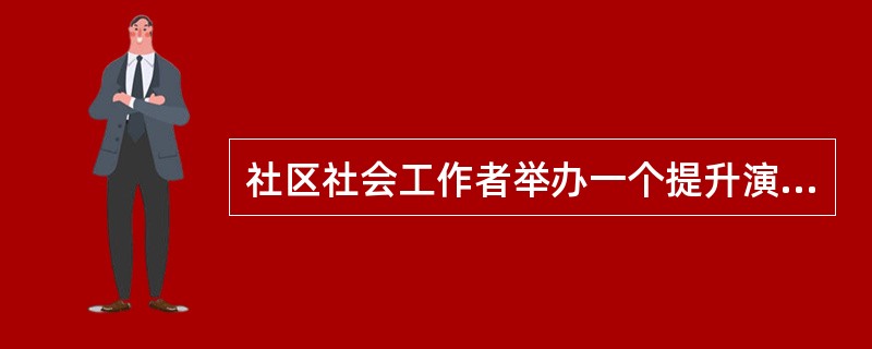 社区社会工作者举办一个提升演讲技巧的小组活动，发现有个女孩经常离开小组去打电话。