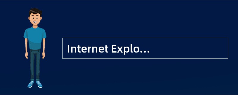 Internet Explorer（IE）浏览器的"收藏夹"的主要作用是收藏（）