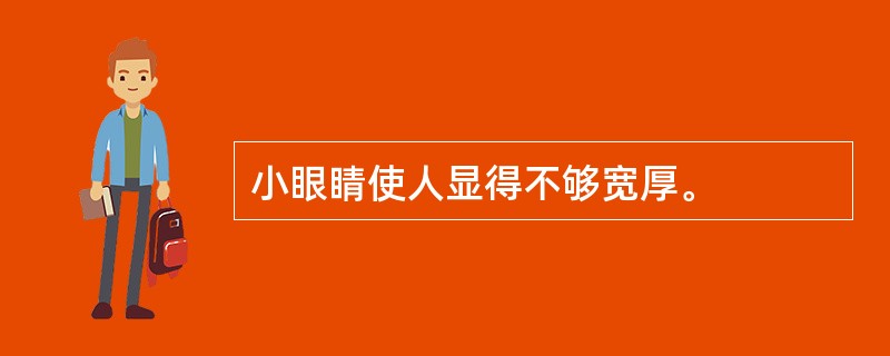 小眼睛使人显得不够宽厚。