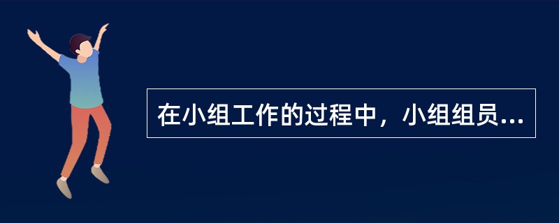 在小组工作的过程中，小组组员对其他成员的成长予以真诚和诚实的回应，对彼此表达接纳