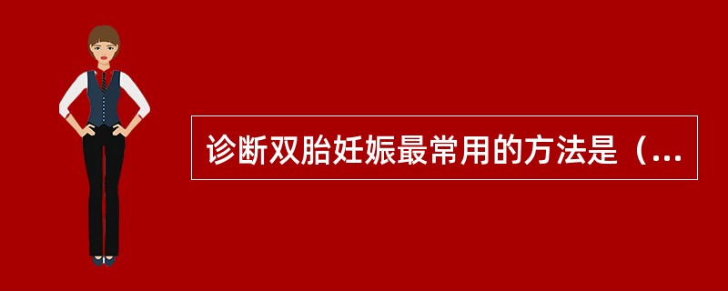 诊断双胎妊娠最常用的方法是（）。