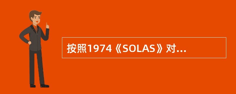 按照1974《SOLAS》对散粮船进行稳性校核时，以横倾角40°时的剩余静稳性力