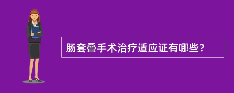 肠套叠手术治疗适应证有哪些？