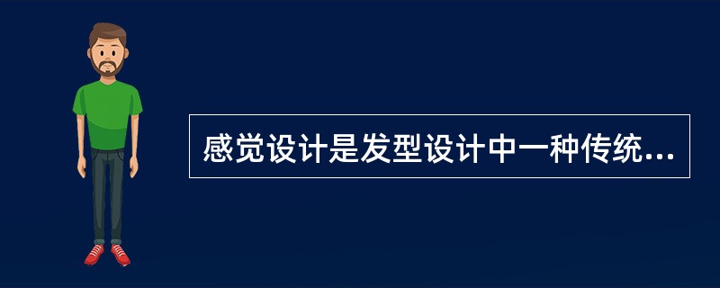 感觉设计是发型设计中一种传统的设计方法。
