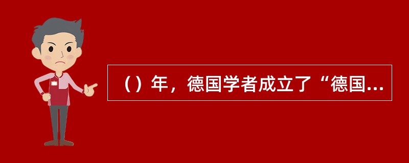 （）年，德国学者成立了“德国社会政策学会”。