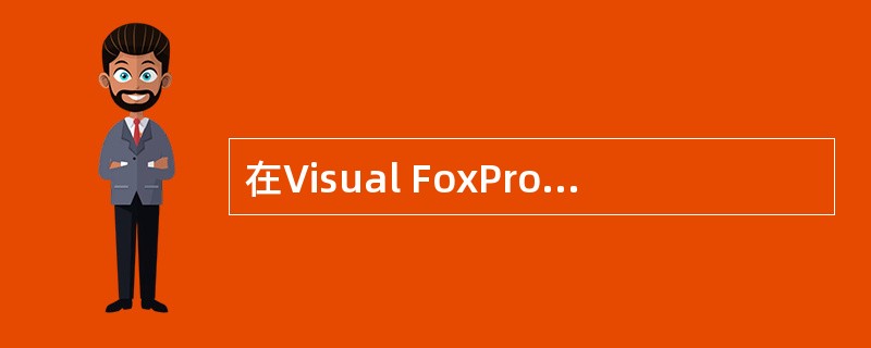 在Visual FoxPro中，向项目中添加表单，应该使用项目管理器的（）