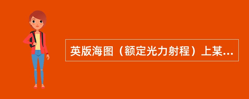 英版海图（额定光力射程）上某灯塔的灯质为Fl（2）6s49m22M，测者眼高为9