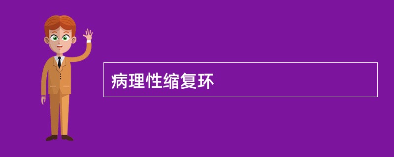 病理性缩复环