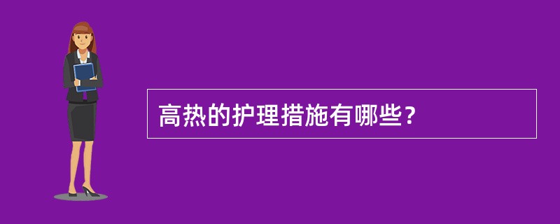 高热的护理措施有哪些？