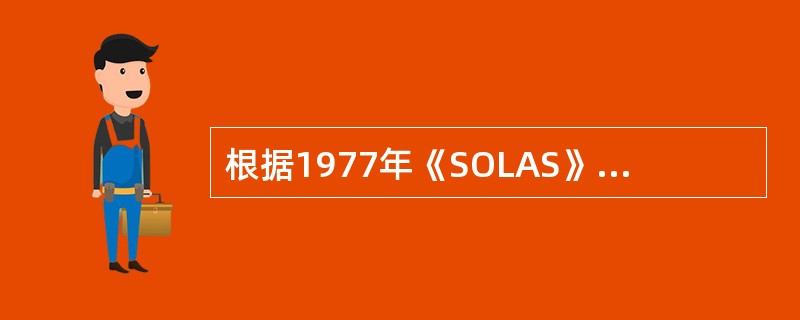 根据1977年《SOLAS》对散装船进行稳性校核，对于满载舱，取舱容中心为谷物重