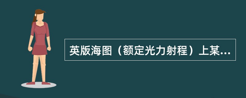 英版海图（额定光力射程）上某灯塔的灯质为Fl（2）10s25m15M，测者眼高为