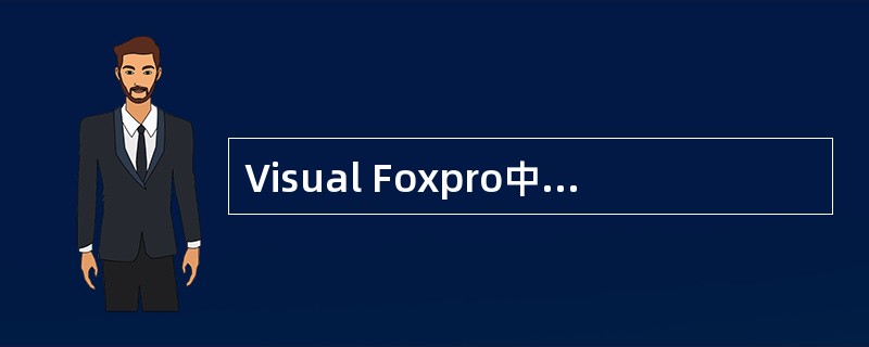Visual Foxpro中，以下叙述与表单数据环境有关，其中正确的是（）