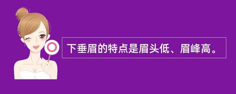 下垂眉的特点是眉头低、眉峰高。