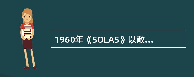 1960年《SOLAS》以散粮船稳性的特殊要求是固谷物移动引起的船舶静横倾角应（