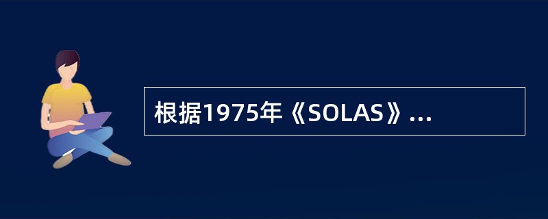 根据1975年《SOLAS》对散装船进行稳性校核，对于部分舱，谷物垂向移动倾侧力