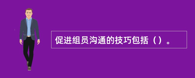 促进组员沟通的技巧包括（）。