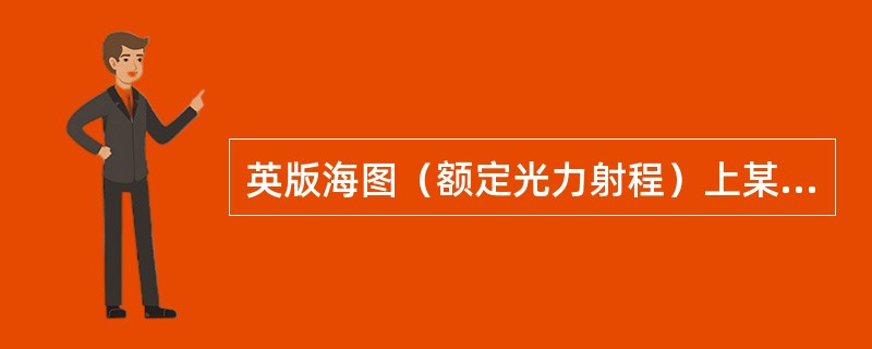 英版海图（额定光力射程）上某灯塔的灯质为Fl（2）4s49m24M，测者眼高为1