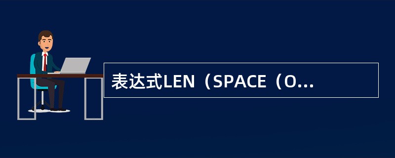 表达式LEN（SPACE（O））的运算结果是（）