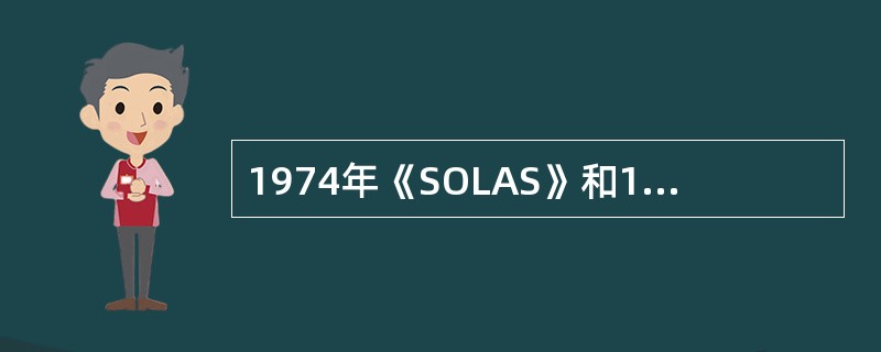 1974年《SOLAS》和1969年《等效条例》对散装完整稳性的特殊要求主要的区
