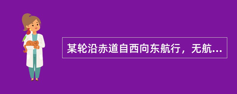 某轮沿赤道自西向东航行，无航行误差，计程仪改正率为0.0%，则实际船位位于在海图