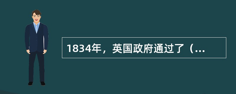 1834年，英国政府通过了（），体现了自由主义思潮。