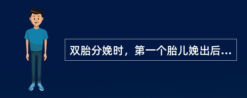 双胎分娩时，第一个胎儿娩出后，如等待多少分钟无宫缩，可人工破膜促进宫缩（）