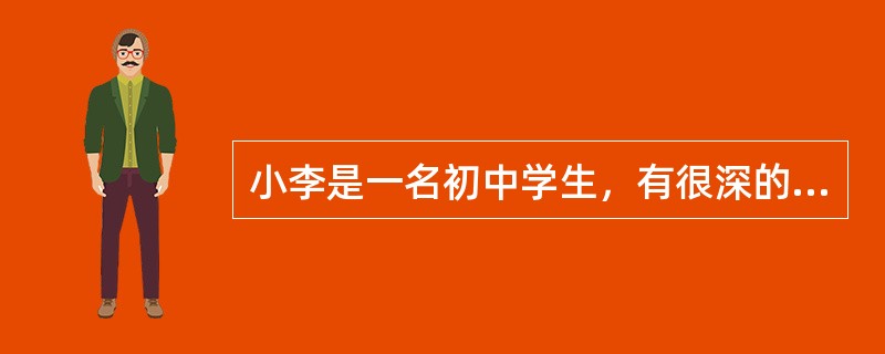 小李是一名初中学生，有很深的网瘾，经常在网吧呆上好几天被父母揪出来，他自己也知道