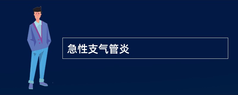 急性支气管炎