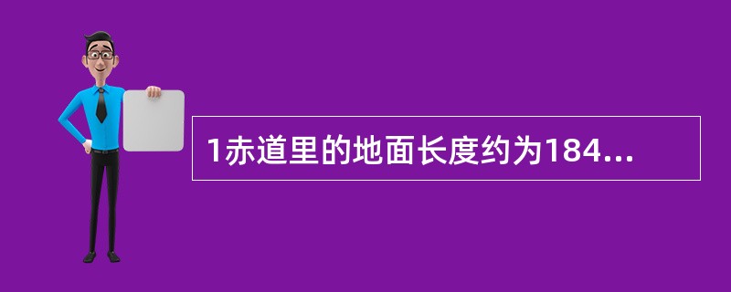 1赤道里的地面长度约为1843m，若投影到墨卡托海图上的赤道图长为1cm，则在同