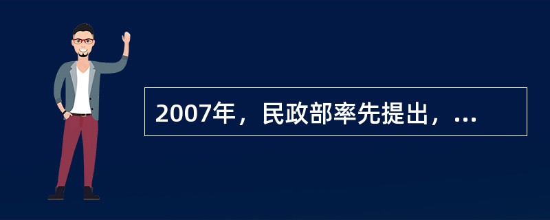 2007年，民政部率先提出，加快社会福利事业发展，推进中国从残补型社会福利向（）