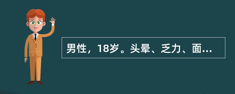 男性，18岁。头晕、乏力、面色苍白8年。化验：Hb70g/L，网织红细胞0.11