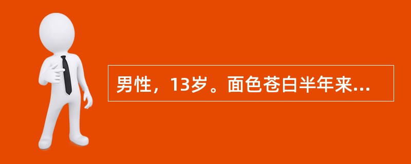 男性，13岁。面色苍白半年来诊。体检：中度贫血貌，巩膜轻度黄染，脾肋下3cm。化