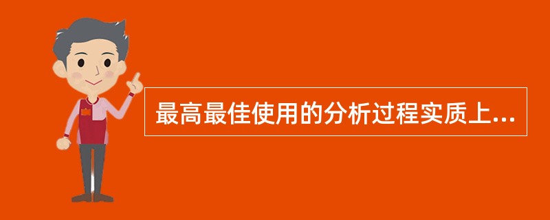 最高最佳使用的分析过程实质上是一个不断过滤的过程，它通过对（）标准的逐项检验来确