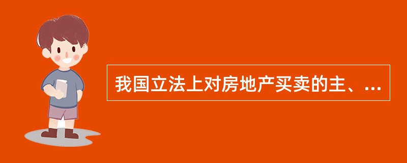 我国立法上对房地产买卖的主、客体条件作的限制性规定包括（）。
