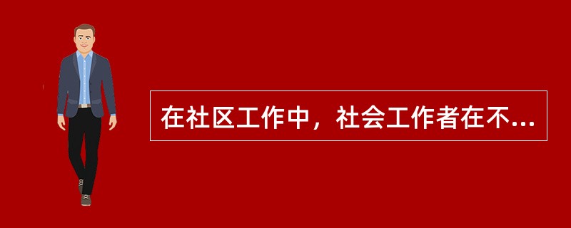 在社区工作中，社会工作者在不同工作阶段采用的介入策略有所不同。社会工作者策划在元