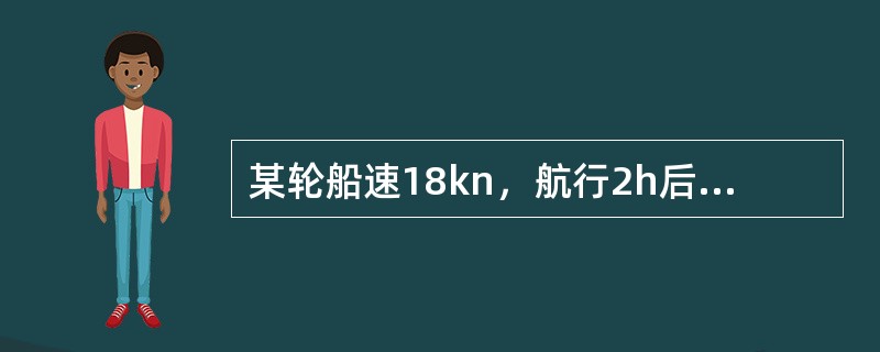 某轮船速18kn，航行2h后相对计程仪读数差为34＇.0，计程仪改正率ΔL＝0%